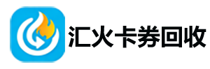 汇火卡券回收